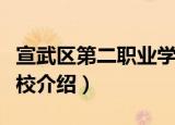 宣武区第二职业学校（关于宣武区第二职业学校介绍）
