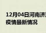 12月04日河南济源疫情最新通报及济源新冠疫情最新情况