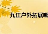 九江户外拓展哪里有推荐（九江户外）