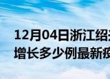 12月04日浙江绍兴最新疫情状况及绍兴今天增长多少例最新疫情
