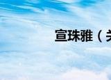 宣珠雅（关于宣珠雅介绍）