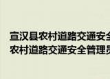 宣汉县农村道路交通安全管理员管理暂行办法（关于宣汉县农村道路交通安全管理员管理暂行办法介绍）