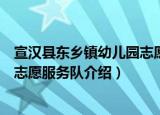 宣汉县东乡镇幼儿园志愿服务队（关于宣汉县东乡镇幼儿园志愿服务队介绍）