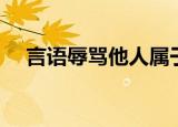 言语辱骂他人属于什么违法行为（言语）