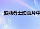 超能勇士动画片中文版（超能勇士动画片）