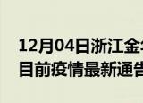 12月04日浙江金华疫情最新通报详情及金华目前疫情最新通告