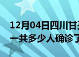 12月04日四川甘孜疫情实时动态及甘孜疫情一共多少人确诊了