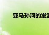 亚马孙河的发源（亚马孙河发源于）
