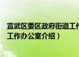 宣武区委区政府街道工作办公室（关于宣武区委区政府街道工作办公室介绍）
