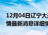 12月04日辽宁大连疫情最新通报表及大连疫情最新消息详细情况