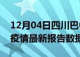 12月04日四川巴中疫情最新数据消息及巴中疫情最新报告数据