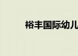 裕丰国际幼儿园学费（裕丰国际）