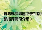 宣忠斡罗思扈卫亲军都指挥使司（关于宣忠斡罗思扈卫亲军都指挥使司介绍）