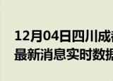 12月04日四川成都今日疫情详情及成都疫情最新消息实时数据