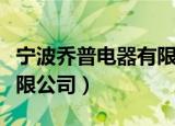 宁波乔普电器有限公司长虹（宁波乔普电器有限公司）