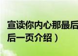 宣读你内心那最后一页（关于宣读你内心那最后一页介绍）
