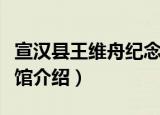 宣汉县王维舟纪念馆（关于宣汉县王维舟纪念馆介绍）