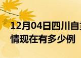 12月04日四川自贡疫情新增多少例及自贡疫情现在有多少例