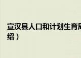 宣汉县人口和计划生育局（关于宣汉县人口和计划生育局介绍）