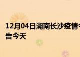 12月04日湖南长沙疫情今日最新情况及长沙疫情防控最新通告今天