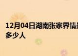 12月04日湖南张家界情最新确诊消息及张家界新冠疫情累计多少人