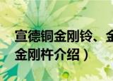宣德铜金刚铃、金刚杵（关于宣德铜金刚铃、金刚杵介绍）