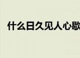 什么日久见人心歇后语（什么日久见人心）