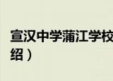 宣汉中学蒲江学校（关于宣汉中学蒲江学校介绍）