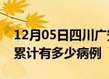 12月05日四川广安疫情病例统计及广安疫情累计有多少病例