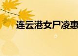 连云港女尸凌惠平说话（连云港女尸）