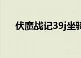 伏魔战记39j坐骑排行（伏魔战记3 9j）