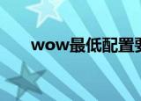 wow最低配置要求（wow最低配置）