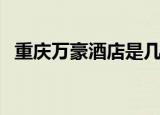 重庆万豪酒店是几星级的（重庆万豪酒店）