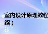 室内设计原理教程（关于室内设计原理教程介绍）