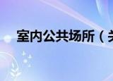 室内公共场所（关于室内公共场所介绍）