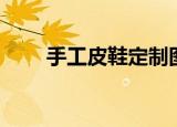 手工皮鞋定制图片（手工皮鞋定制）