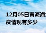 12月05日青海海北疫情近期公布数据及海北疫情现有多少