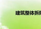 建筑整体拆除定额（拆除定额）