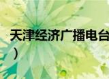 天津经济广播电台直播间（天津经济广播电台）