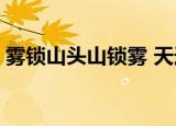 雾锁山头山锁雾 天连水尾水连天 意思的意思