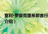 室利·罗摩克里希那言行录（关于室利·罗摩克里希那言行录介绍）