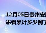 12月05日贵州安顺今日疫情数据及安顺疫情患者累计多少例了