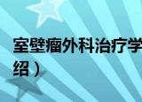室壁瘤外科治疗学（关于室壁瘤外科治疗学介绍）