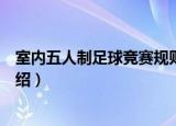 室内五人制足球竞赛规则（关于室内五人制足球竞赛规则介绍）