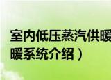 室内低压蒸汽供暖系统（关于室内低压蒸汽供暖系统介绍）