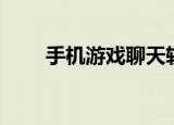 手机游戏聊天软件（游戏聊天工具）