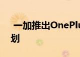  一加推出OnePlus 8和8 Pro的封闭Beta计划