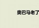 奥巴马老了很多（老奥巴马）