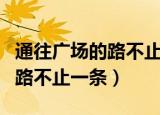 通往广场的路不止一条告诉我们（通往广场的路不止一条）