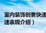 室内装饰创意快速表现（关于室内装饰创意快速表现介绍）